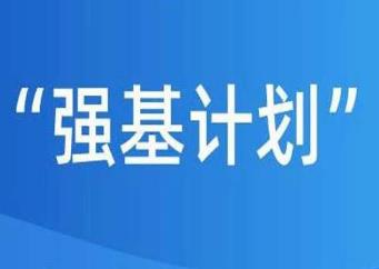 报名高校强基计划有哪些要求